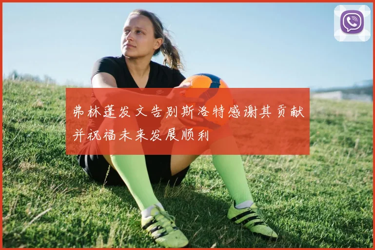 弗林蓬发文告别斯洛特感谢其贡献并祝福未来发展顺利