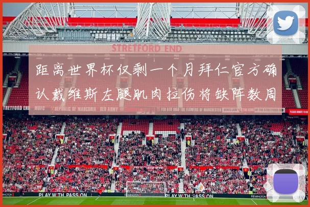 距离世界杯仅剩一个月拜仁官方确认戴维斯左腿肌肉拉伤将缺阵数周