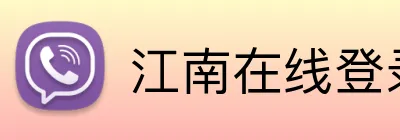 江南在线登录入口 Logo